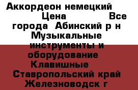 Аккордеон немецкий Weltmeister › Цена ­ 11 500 - Все города, Абинский р-н Музыкальные инструменты и оборудование » Клавишные   . Ставропольский край,Железноводск г.